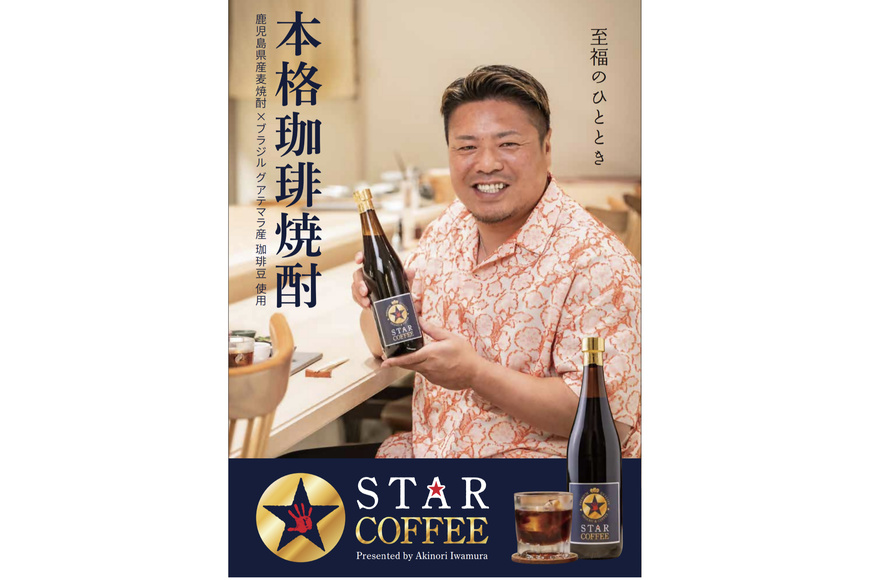 STAR COFFEE 焼酎・コーヒーリキュール 720ml a1034 スターコーヒー(コーヒーリキュール)(720ml)【南国酒蔵88】姶良