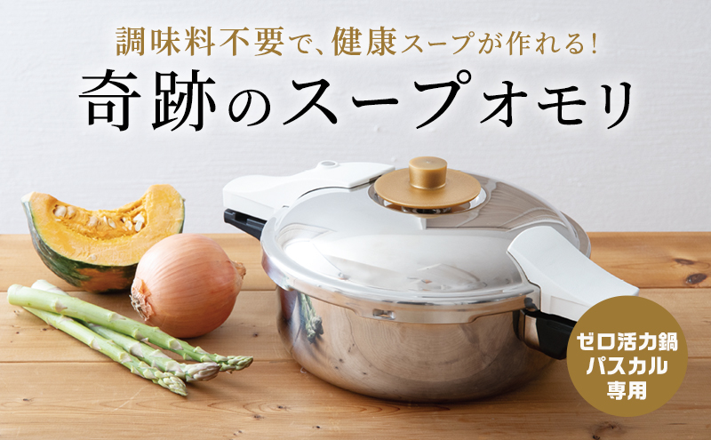 圧力鍋 アサヒ軽金属 奇跡のスープオモリ ゼロ活力なべパスカル専用