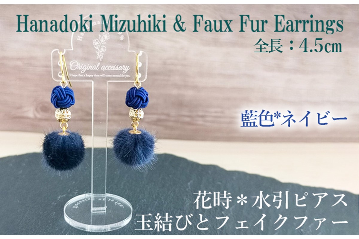 藍色（ネイビー）＊水引ピアス/玉結びとフェイクファーのピアス