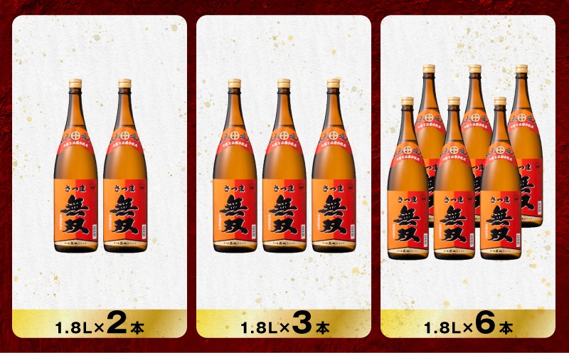 選べる容量＞さつま無双 赤ラベル 芋焼酎 25度（2本～12本/900ml or