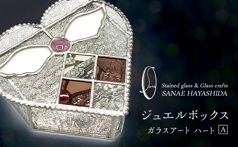 宝石箱 ジュエルボックス ガラスアート 手作りインテリア ハート A