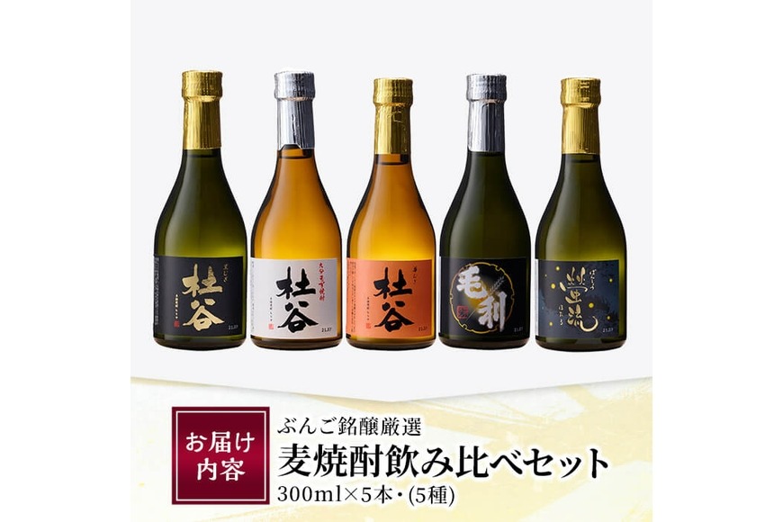 ぶんご銘醸厳選麦焼酎飲み比べセット (300ml×5本) 大分県産 国産 杜谷
