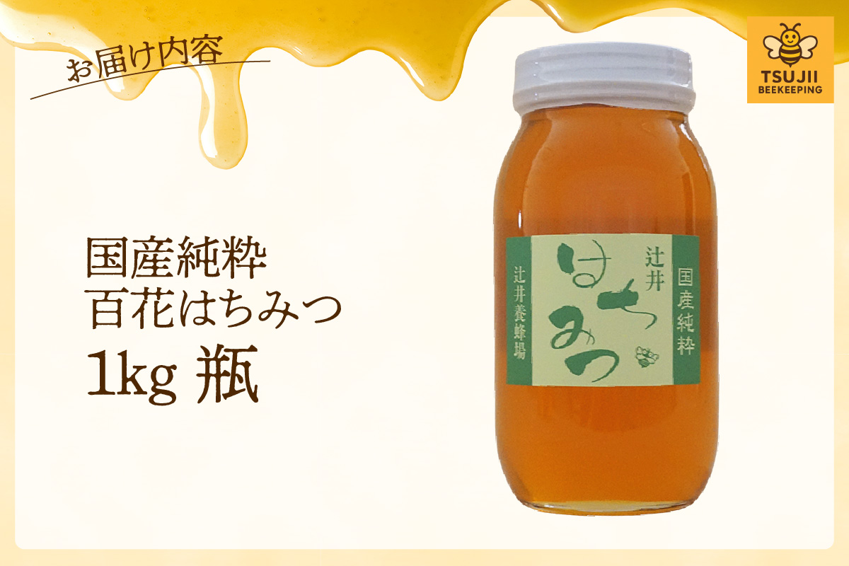 国産純粋 百花はちみつ 1kg 瓶】国産 純粋 百花 はちみつ ハチミツ