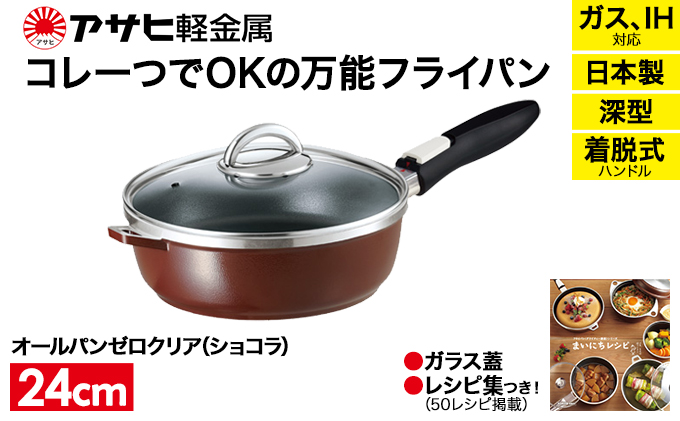 フライパン 取っ手が取れる [ オールパンゼロ 24cm・ショコラ ] アサヒ