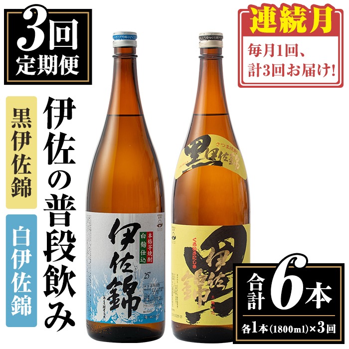 isa767 【定期便3回(連続月)】伊佐の普段飲みセット！白伊佐錦 黒伊佐