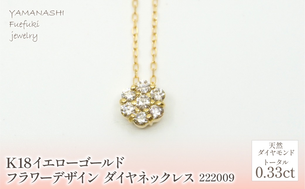 K18 イエローゴールドフラワーデザイン ダイヤ0.33ct 管理番号222009