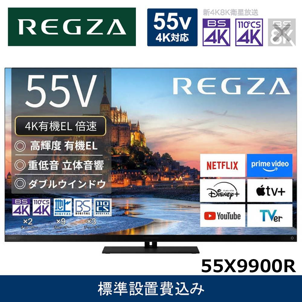 TVS REGZA【標準設置費込み】4K有機ELテレビ REGZA ( レグザ ) X9900R