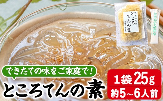 ところてんの素 (1袋・25g＋天突き付き) ところてん 天草 海藻
