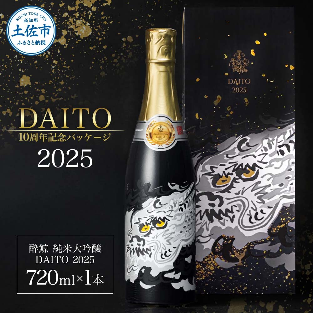 数量限定】酔鯨 純米大吟醸 DAITO 2025 720ml×1本 酔鯨 純米大吟醸