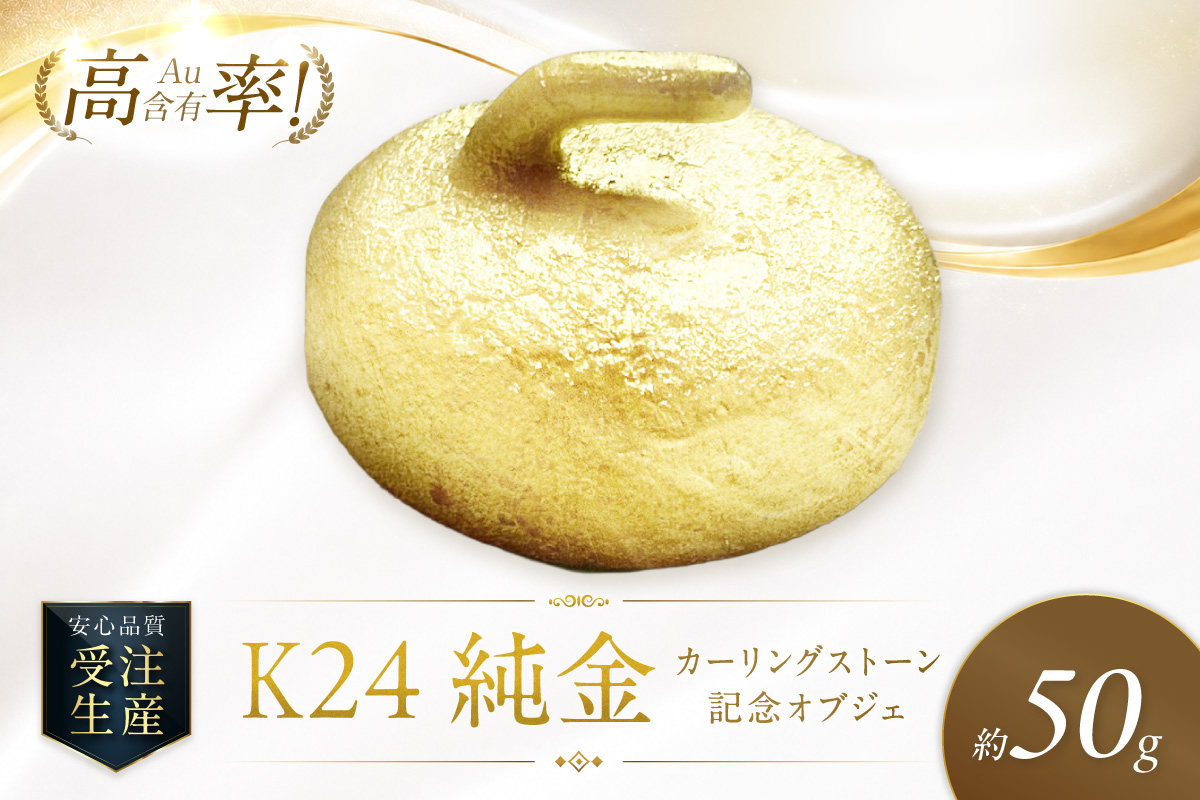 K24 純金 カーリングストーン 記念オブジェ 高Au含有率 ( 受注生産 24