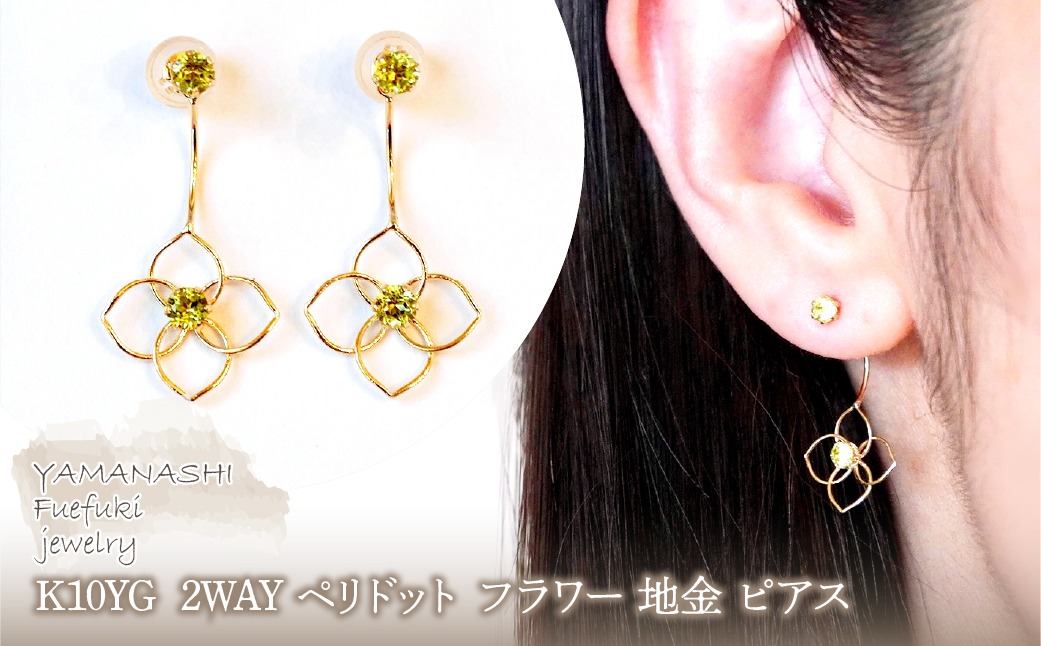K10YG(10金) イエローゴールド 2WAY ペリドット フラワー 地金 ピアス