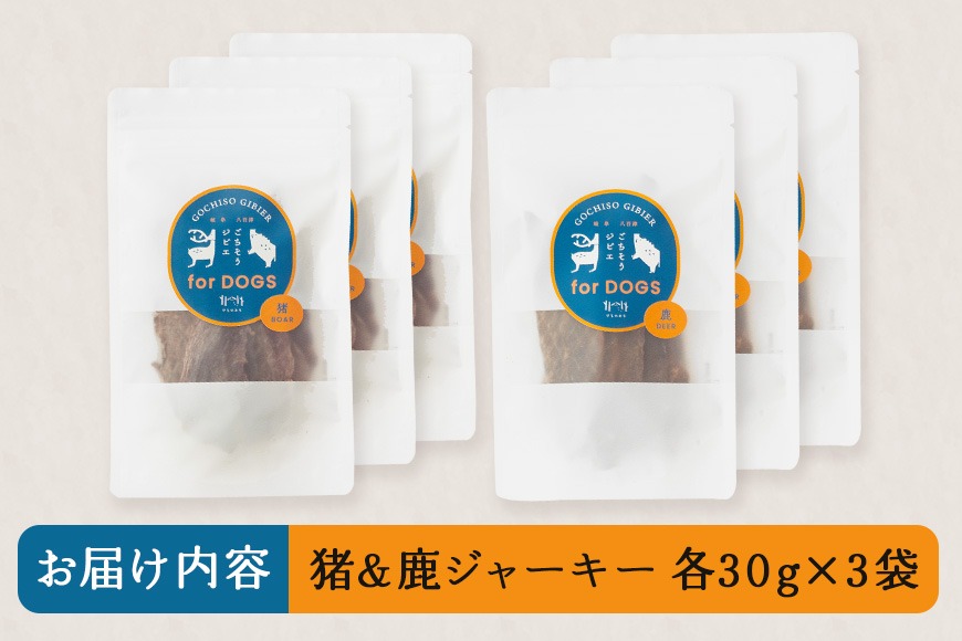 猪＆鹿ジャーキー (犬用おやつ) 各3袋 添加物不使用 国産 ペットフード