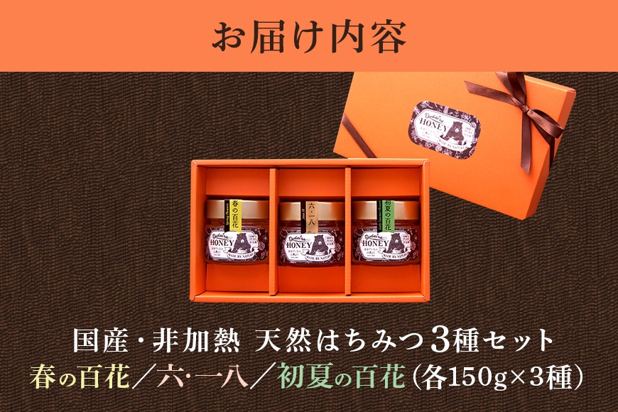 190.国産天然 非加熱はちみつ 150g 3本セット「春の百花」「6.18