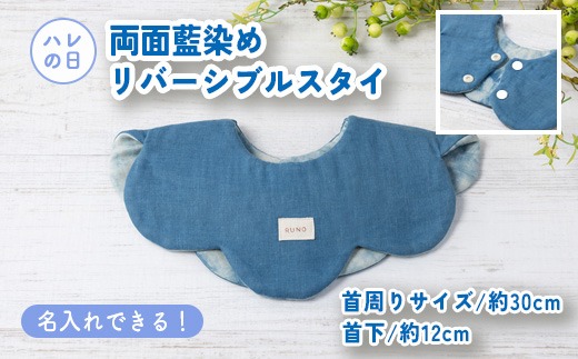 名入れ】ハレの日スタイ 両面魚津藍染リバーシブル ｜ ギフト 喜ばれる