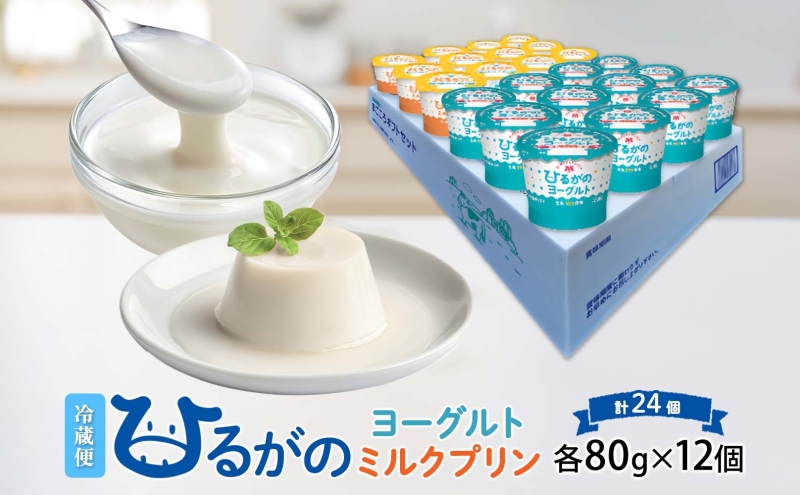 ひるがの牛乳 まごころギフト セット ヨーグルト ミルクプリン 各80g