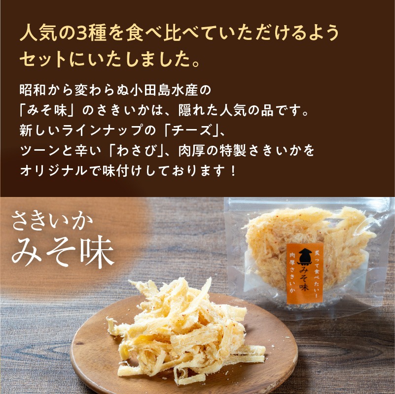 【12月31日】ワサビ味大好き　3キロ 特製さきいか 3種味くらべ（みそ味・チーズ・わさび）函館小田島水産_