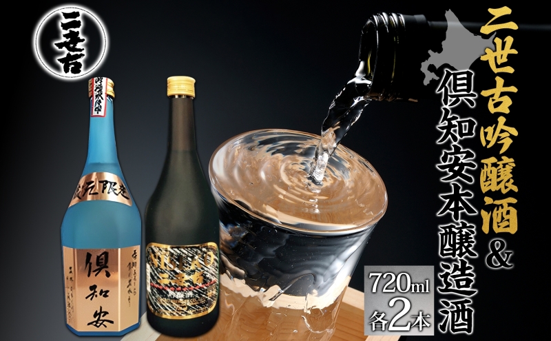 北海道 日本酒 二世古吟醸酒 ＆ 倶知安本醸造酒 セット 720ml 各2本 お