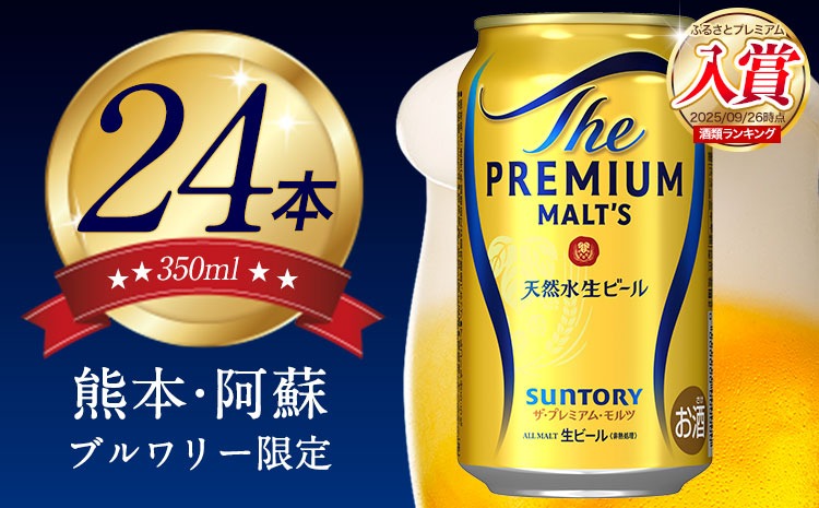 九州熊本産”プレモル 350ml×24本 1ケース《30日以内に出荷予定(土日祝