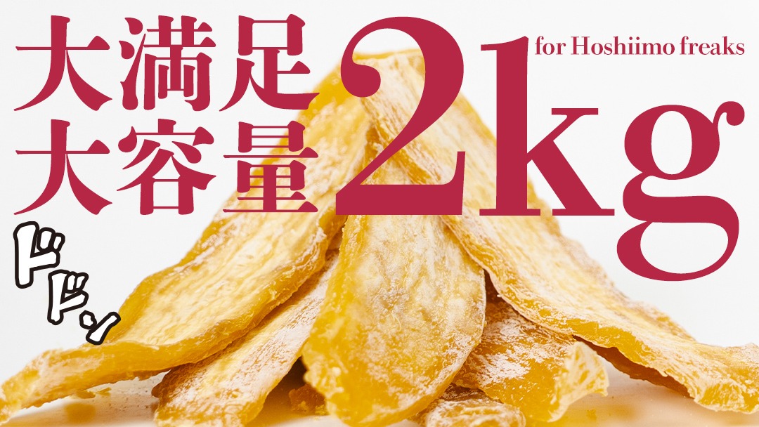 訳あり】 干しいも 紅はるか シロタ2kg つくばみらい さつまいも 訳