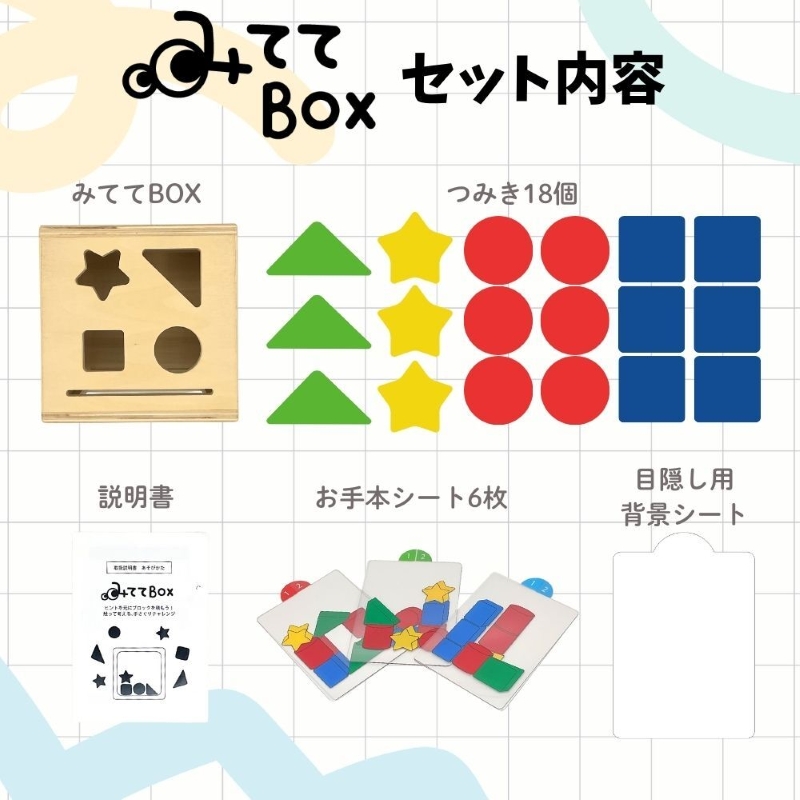 知育玩具 みててBOX ［150A07］ 積み木 円柱 四角 三角 星 シート