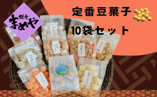 鎌倉まめや】 定番豆菓子 10袋セット お菓子 豆菓子 定番10袋 セット