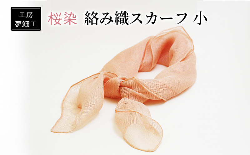 スカーフ 桜染 絡み織スカーフ 小 雑貨 日用品 ファッション 織物 染物