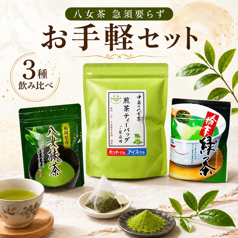 お茶 八女茶 銘茶 福岡 急須要らず お手軽セット 便利なチャック付