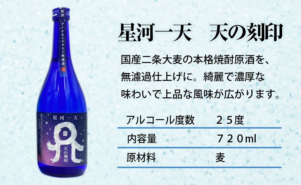 佐藤焼酎製造場季節限定「天の刻印」麦焼酎飲み比べ3本セット（720ml×3