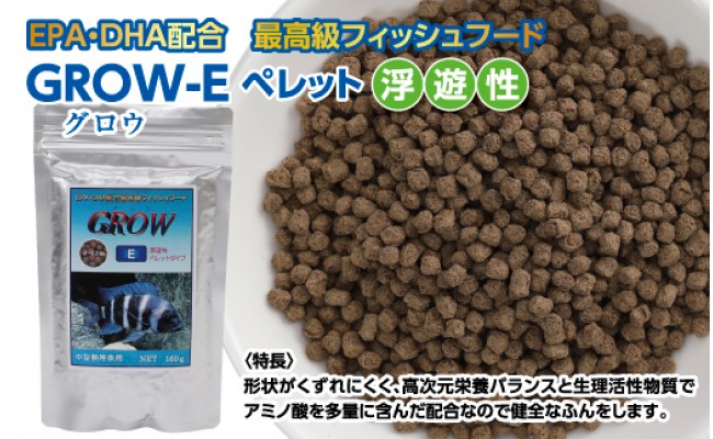 KGC014 GROW E ペレット 160g 中型熱帯魚用 ＜最高級 フィッシュフード