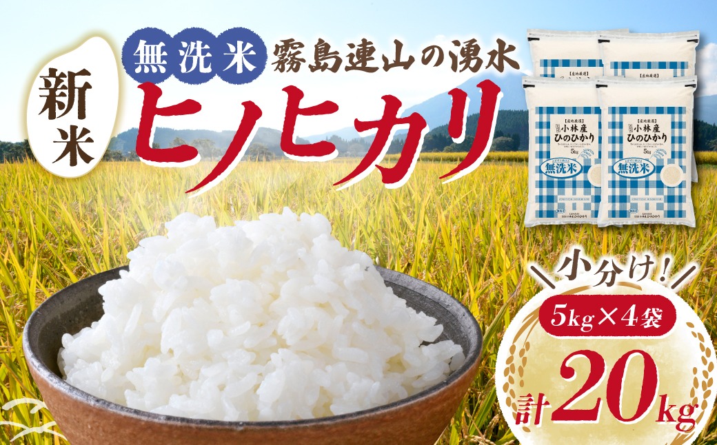 令和7年産米】無洗米 ヒノヒカリ 20kg（5kg×4袋 国産 米 無洗米 お米