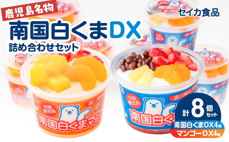 セイカ食品 南国白くまDX詰め合わせセット K051-002（鹿児島県鹿児島市