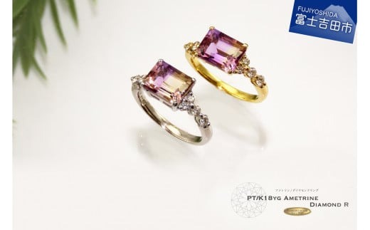 アメトリンリング 約2.5ct 選べる地金 【 プラチナ 】【 K18 イエロー