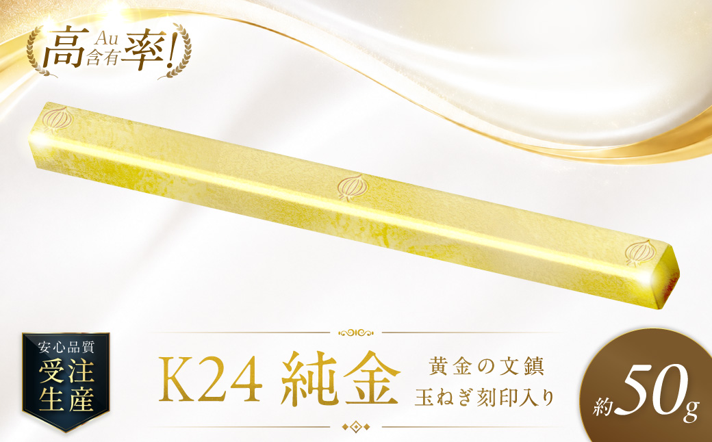 K24 純金 黄金の文鎮 50g 玉ねぎ刻印入り記念品 高Au含有率 ( 受注生産
