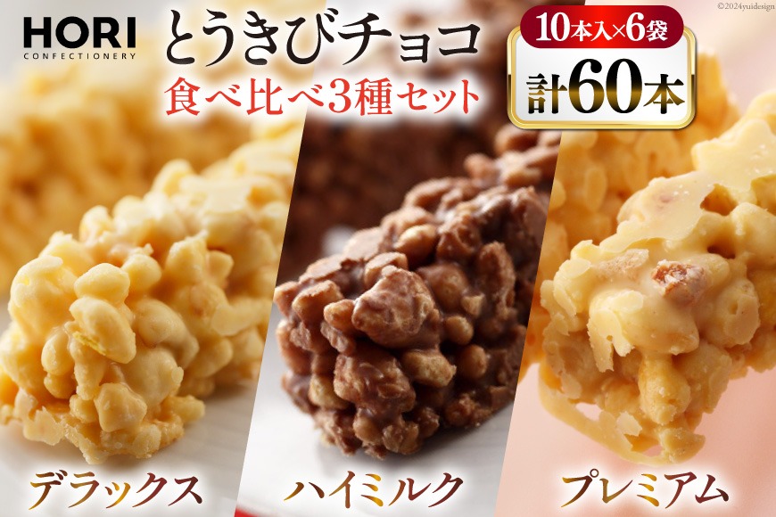 チョコレート とうきびチョコ 10本入 食べ比べ 3種 各2袋 計6袋 セット