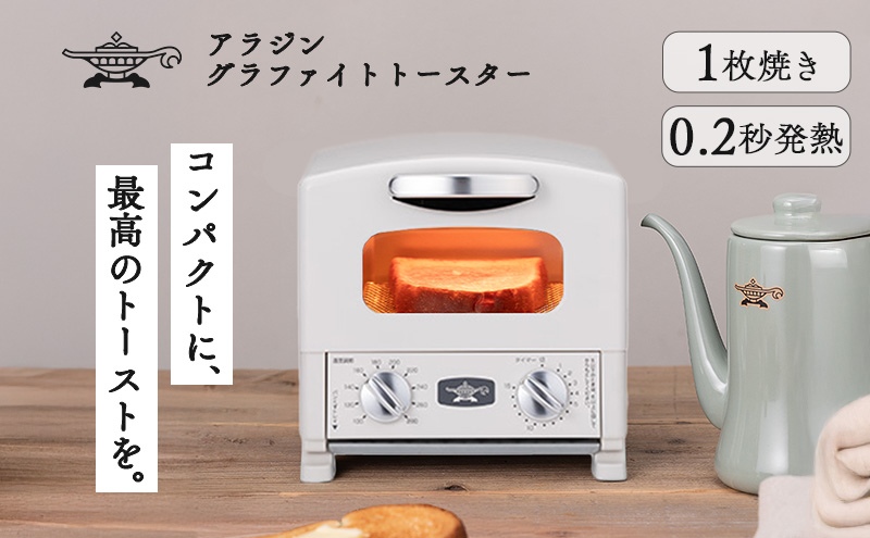 アラジン グラファイト トースター 1枚焼き ホワイト 白 Aladdin