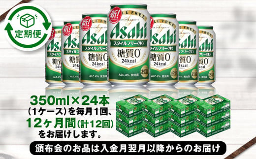 定期便【1年間】アサヒスタイルフリー＜生＞ 350ml×1ケース（24本