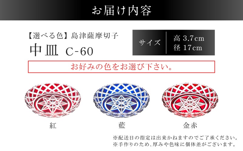 カルティエ 】島津薩摩切子　中皿 選べる＞島津薩摩切子 中皿 C-60 K010-053_SKU（鹿児島県鹿児島市
