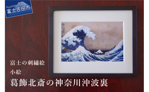富士の刺繍絵5 葛飾北斎の神奈川沖波裏【小絵】 インテリア 絵画