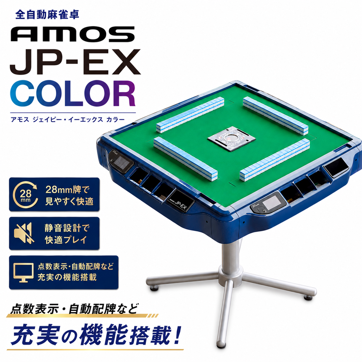 麻雀卓 全自動 家庭用 AMOS JP-EX COLOR｜ 全自動麻雀卓 国内シェアNo