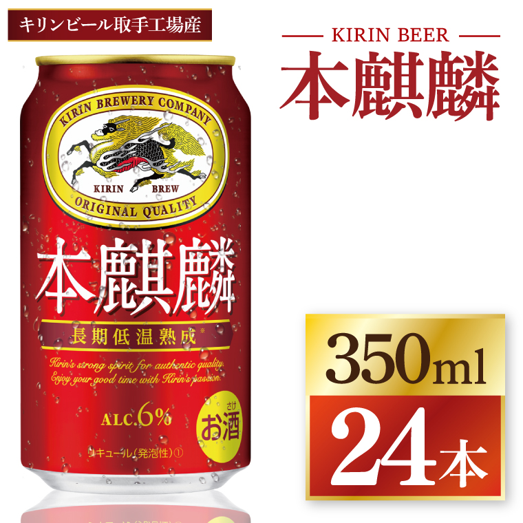 キリン 本麒麟 350ml×24本|発泡酒 茨城県 取手市（ZC057）（茨城県取手