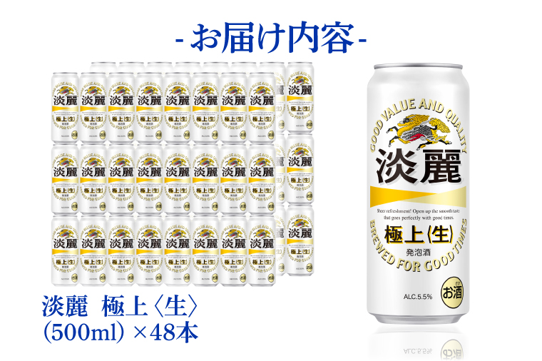 キリンビール取手工場産 淡麗極上〈生〉500ml缶-24本×2ケース|KIRIN