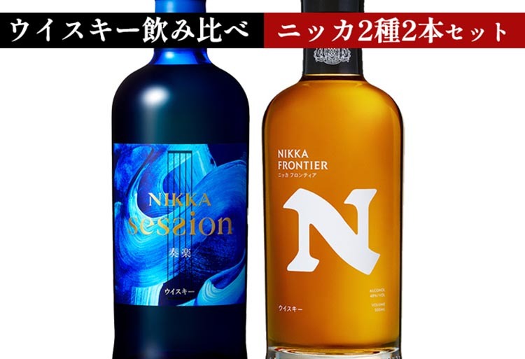 ウイスキー 飲み比べ 最新ニッカ2種2本 セット（セッション奏楽700ml×1