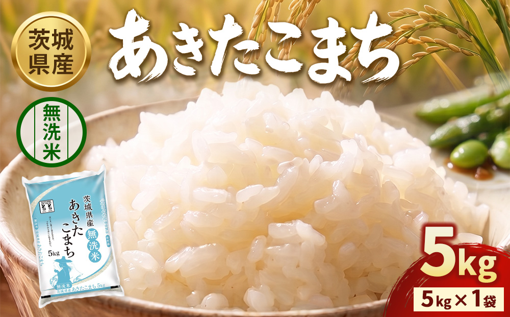 令和8年産】茨城あきたこまち【無洗米】 5kg | お米 米 あきたこまち