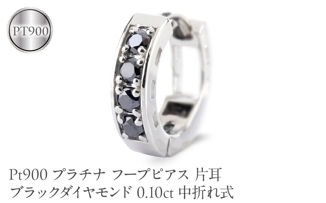 プラチナ フープピアス 片耳 ブラックダイヤモンド フープ ピアス