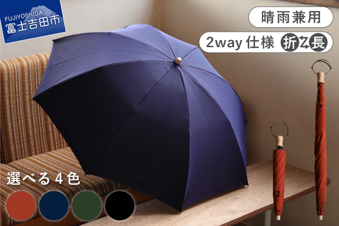 2way晴雨兼用折りたたみ傘 / FOLDLESS UMBRELLA / 傘 晴雨兼用傘