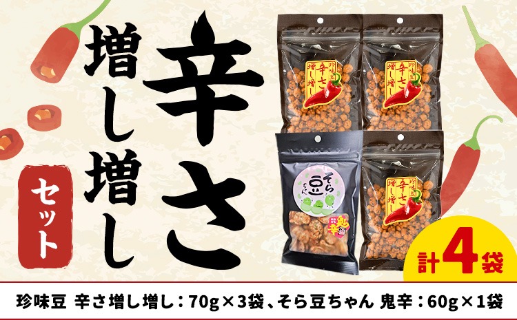 辛さ増し増しセット 珍味豆 辛さ増し増し70g×3袋 そら豆ちゃん 鬼辛