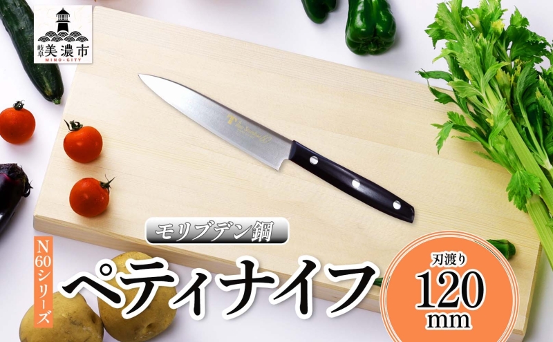 N60シリーズ ペティナイフ 120mm 包丁 ナイフ キッチン用品 調理器具