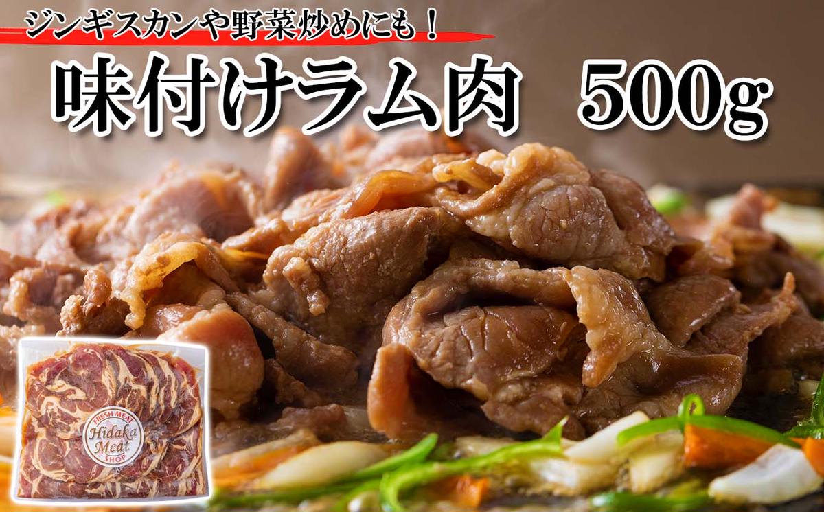 北海道 ラム肉 味付け ジンギスカン 500g（北海道新ひだか町