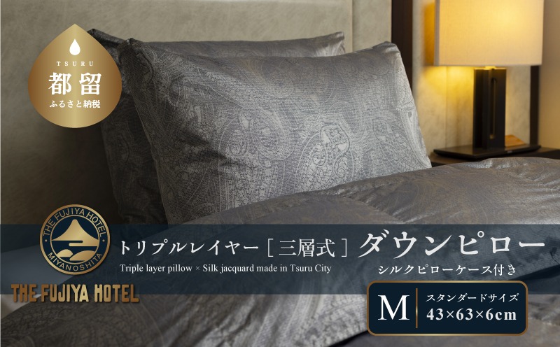 富士屋ホテル】トリプルレイヤー ダウンピロー M：スタンダードサイズ