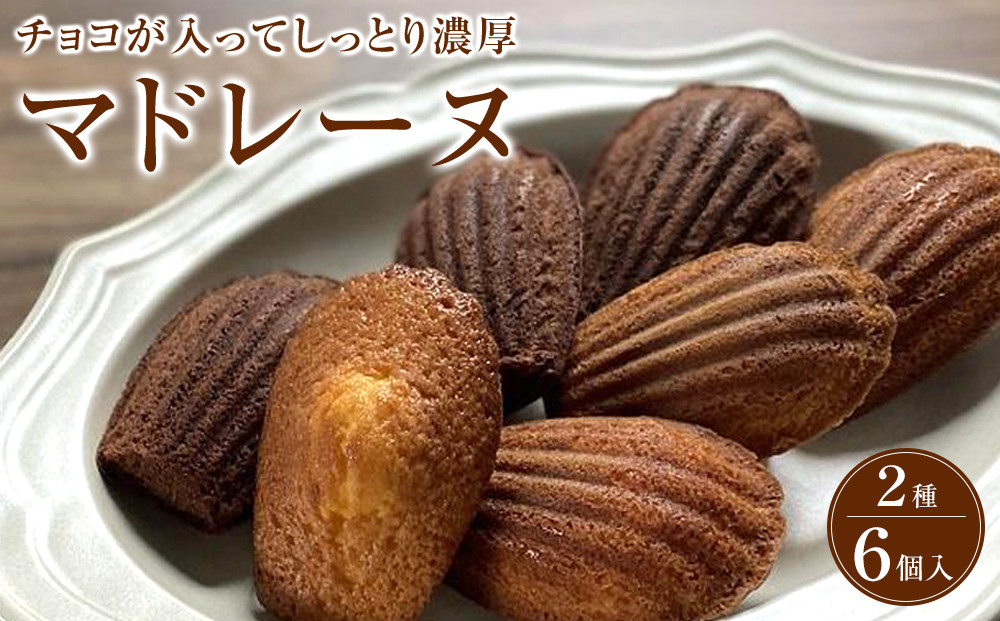 マドレーヌ 2種類6個入り 洋菓子店H(アッシュ） 272183_CP04（大阪府